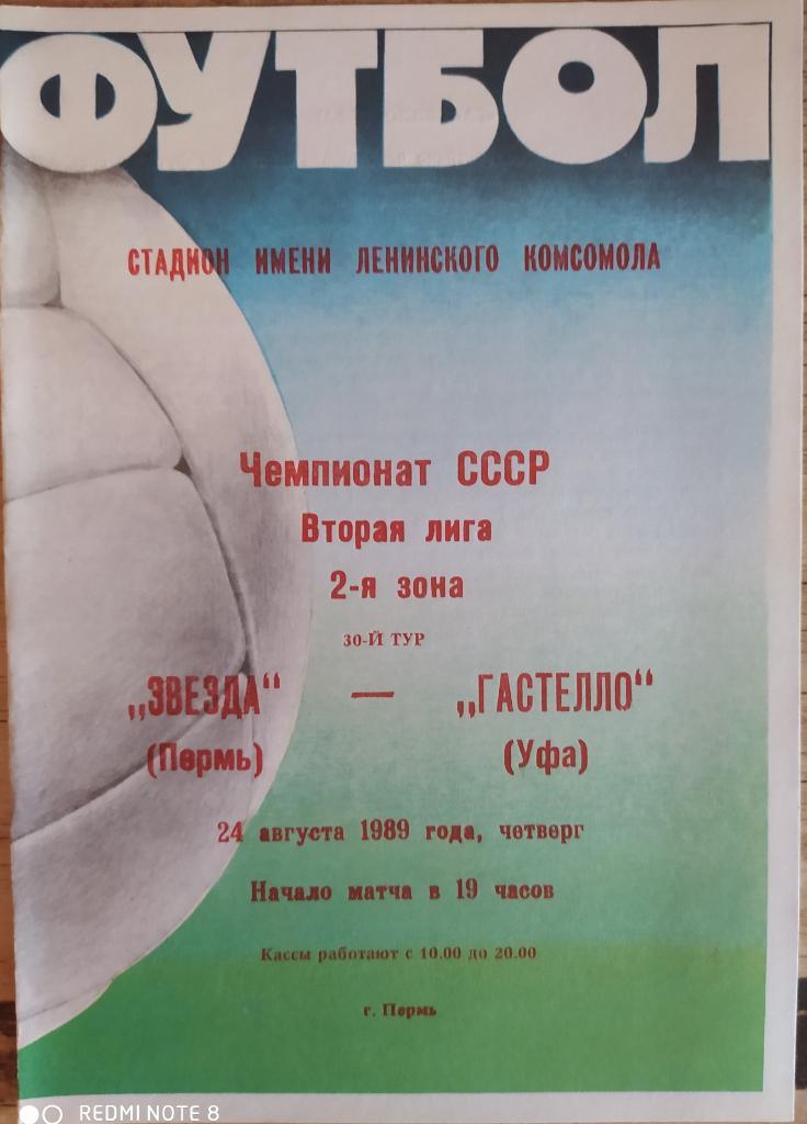 Звезда Пермь - Гастелло Уфа 24.08.1989