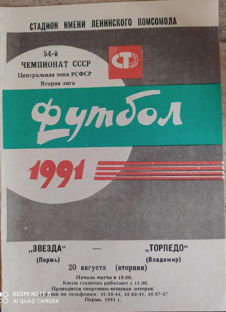 Звезда Пермь - Торпедо Владимир 20.08.1991