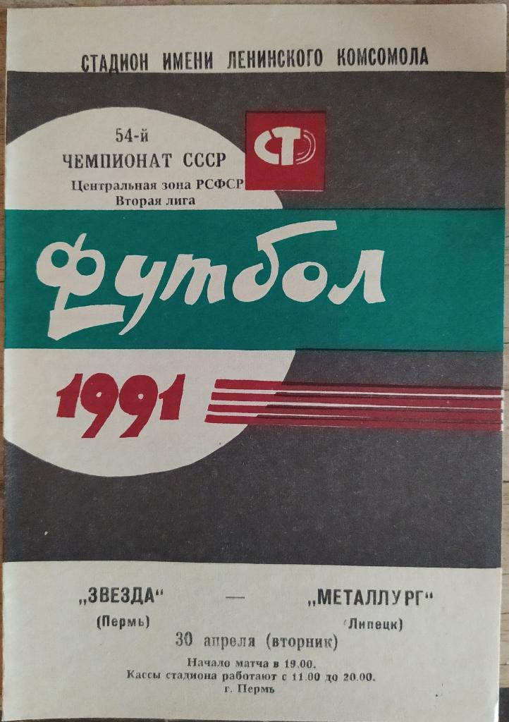 Звезда Пермь - Металлург Липецк 30.04.1991