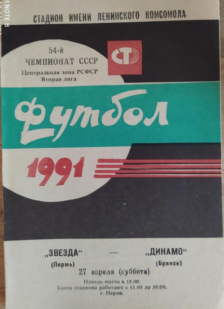 Звезда Пермь - Динамо Брянск 27.04.1991