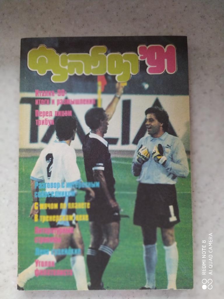 Альманах Футбол 1991