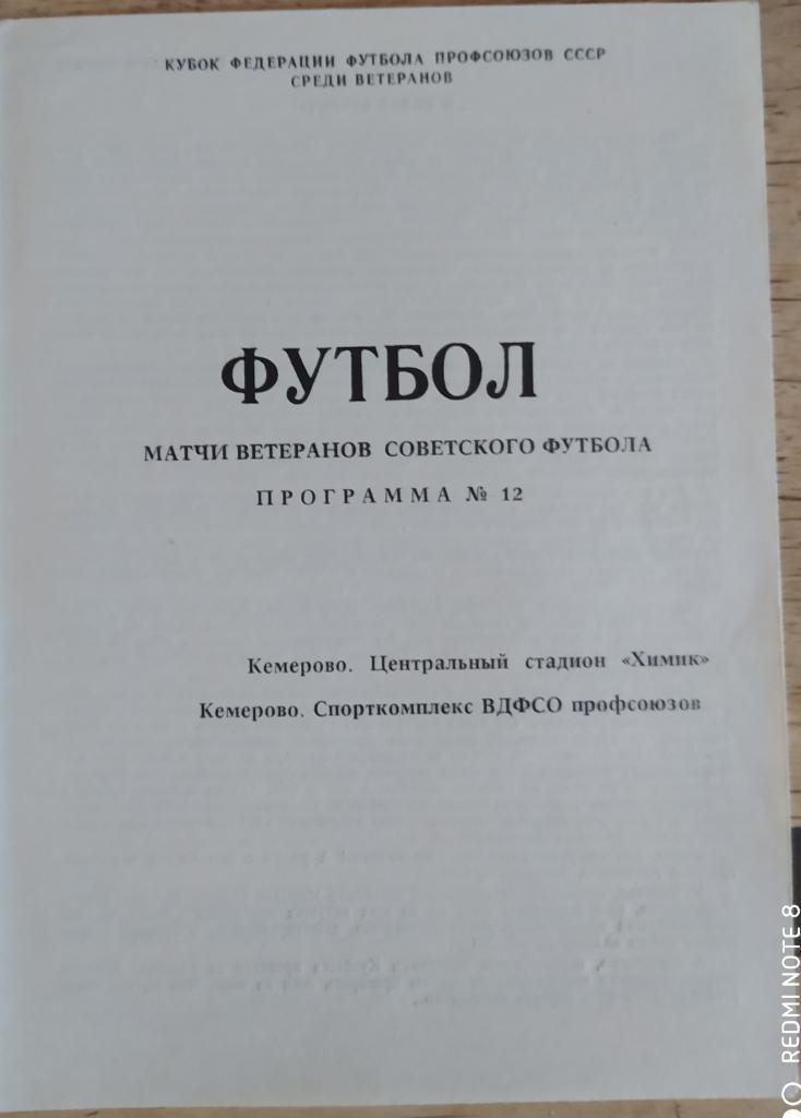 Кубок федерации футбола профсоюзов СССР среди ветеранов 1989