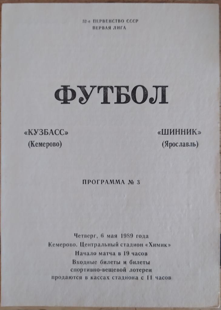 Кузбасс Кемерово - Шинник Ярославль 06.05.1989