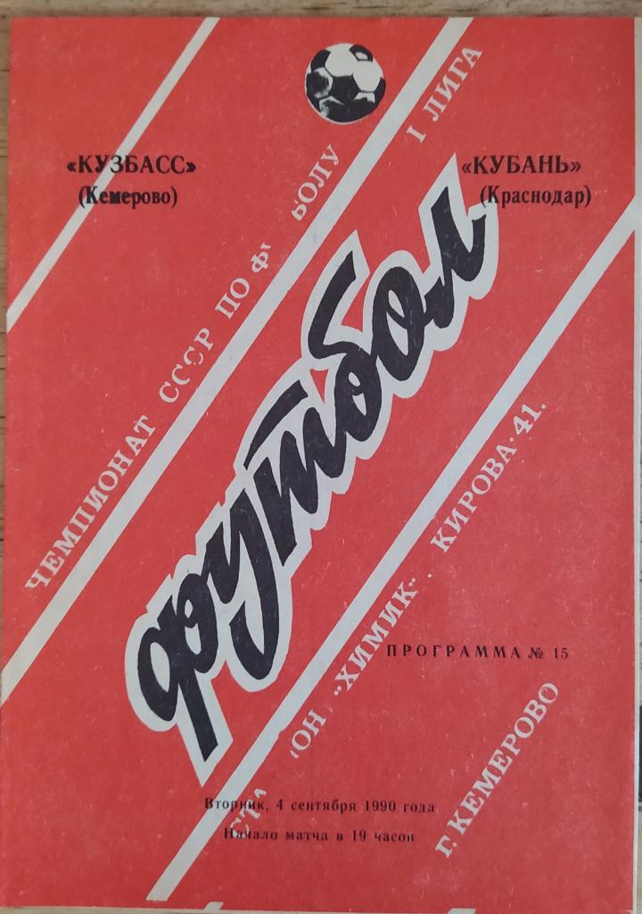 Кузбасс Кемерово - Кубань Краснодар 04.09.1990