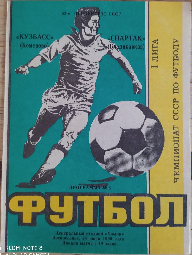 Кузбасс Кемерово - Спартак Владикавказ 24.06.1990