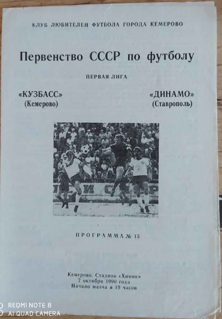 Кузбасс Кемерово - Динамо Ставрополь 07.10.1990 КЛФ