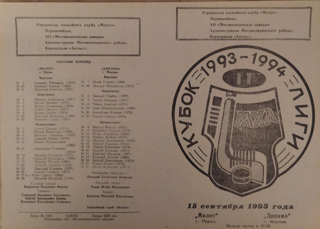 Молот (Пермь) - Динамо (Москва) 15.09.1993