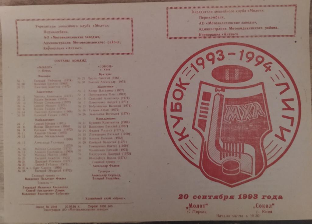 Молот (Пермь) - Cокол (Киев) 20.09.1993