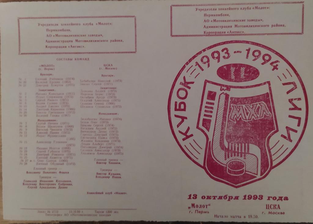 Молот (Пермь) - ЦСКА (Москва) 13.10.1993
