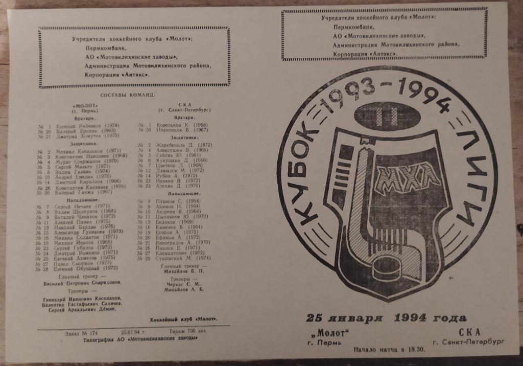 Молот (Пермь) - СКА (Санкт Петербург) 25.01.1994