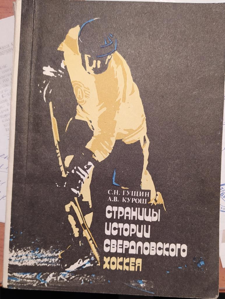 Страницы истории свердловского хоккея 1988