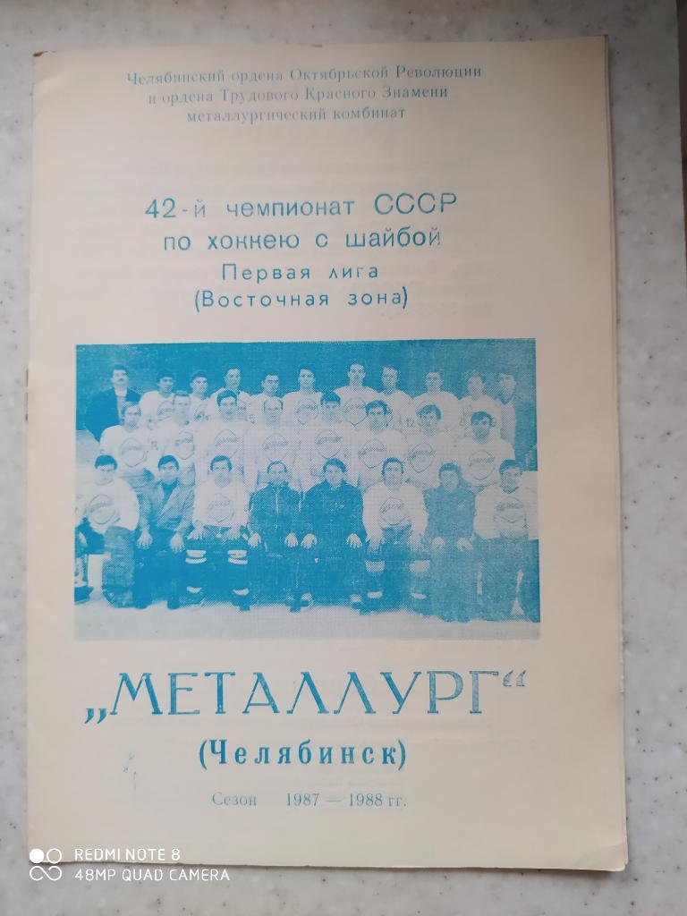 Металлург Челябинск 1987-88