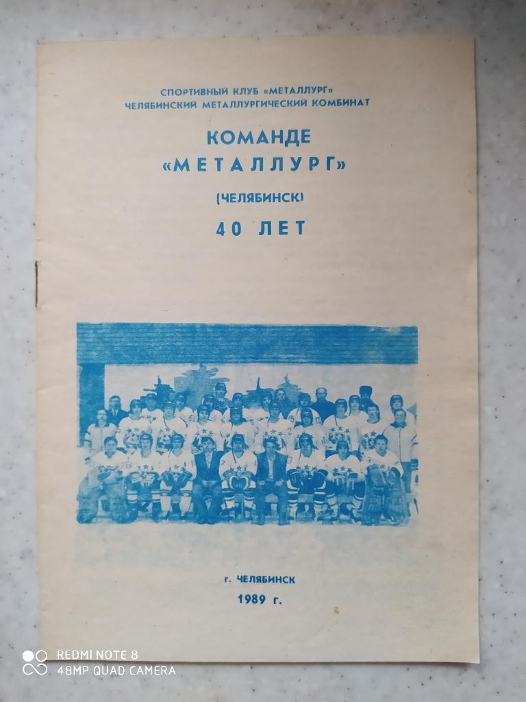 Металлург Челябинск 1989-90