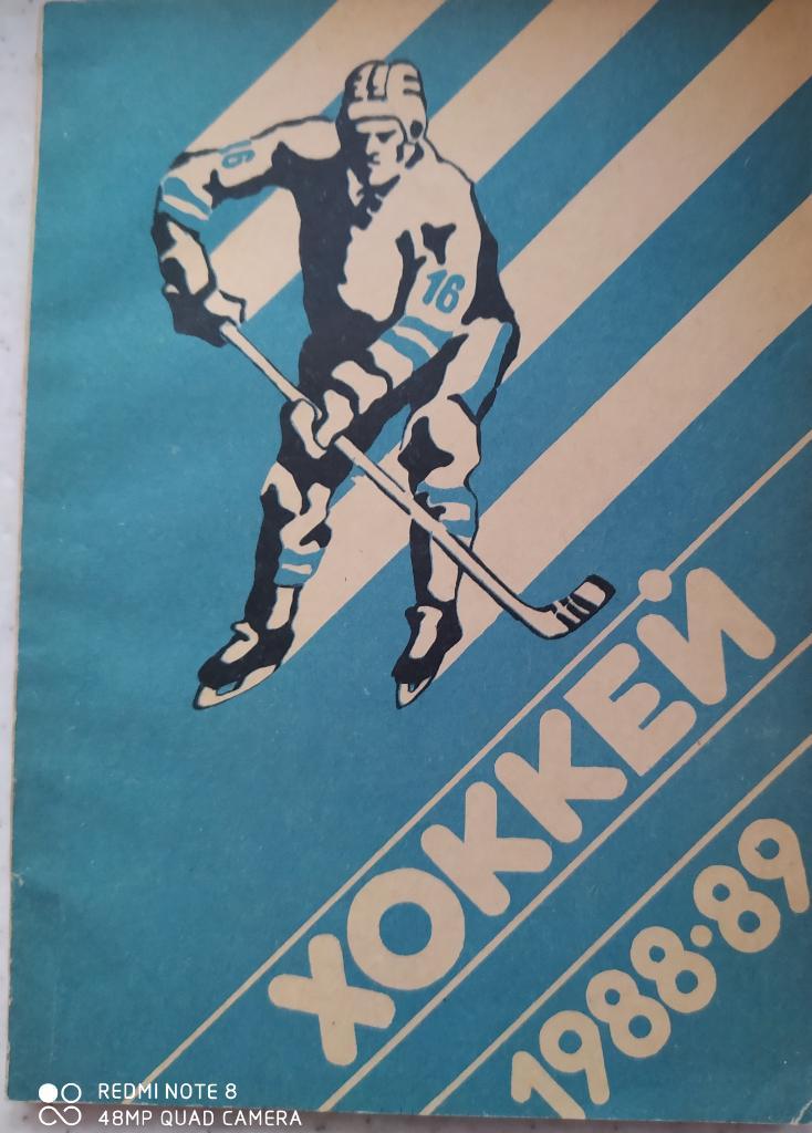 Уфа 1988. Справочник хоккей 1988. Справочник-календарь хоккей 1988. Книжка хоккей 1988. Обложка хоккей сборные.