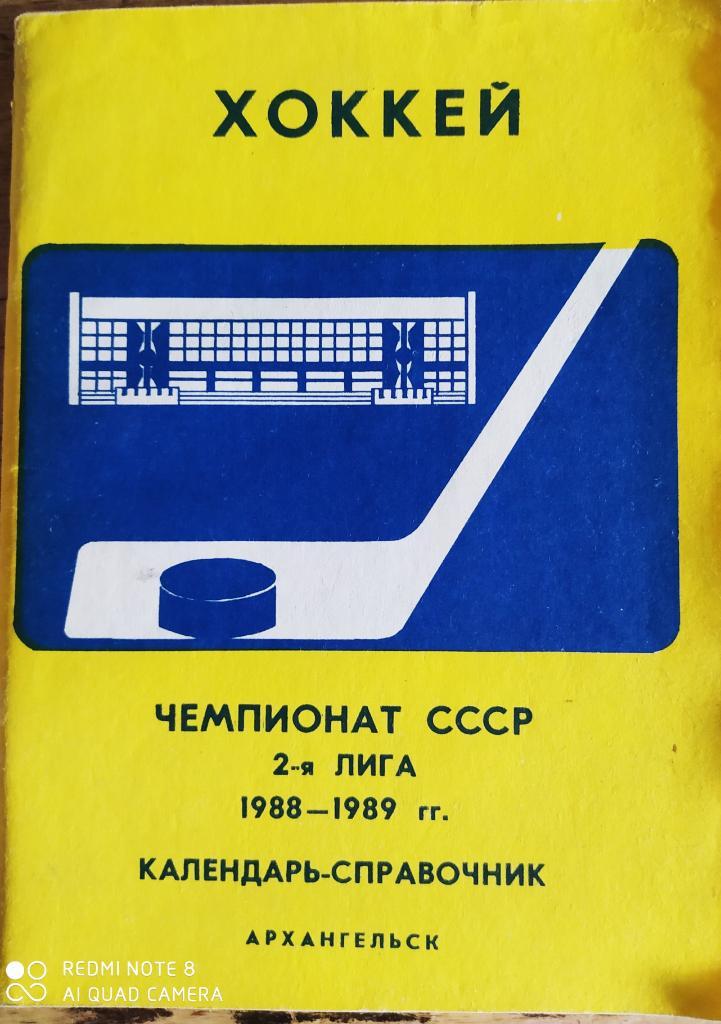 Архангельск 1988-89