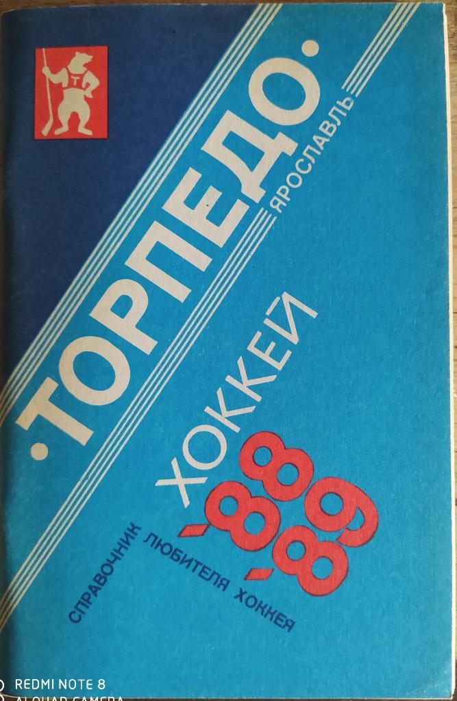 Ярославль 1988-89