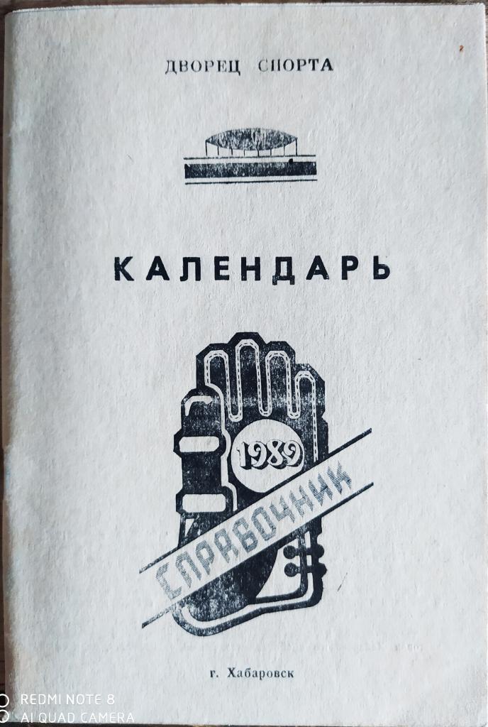 Хабаровск 1989-90