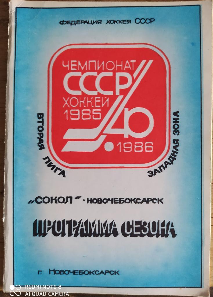 Сокол (Новочебоксарск) 1985-86