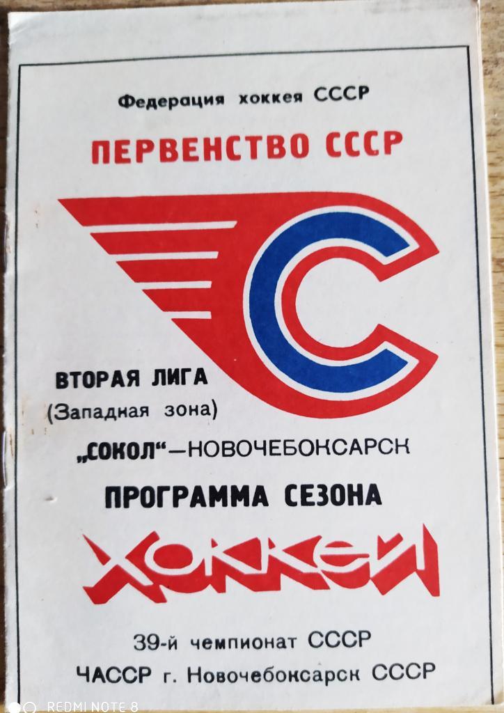 Сокол (Новочебоксарск) 1984-85