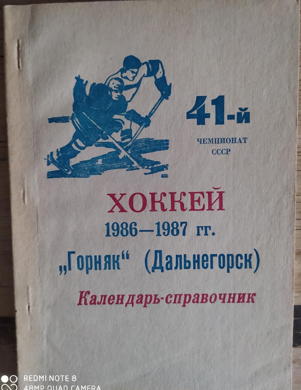 Дальнегорск 1986-87