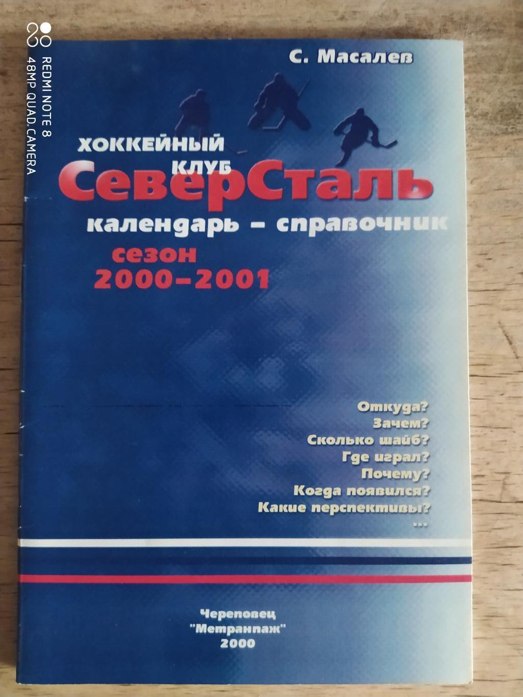 Череповец 2000-2001