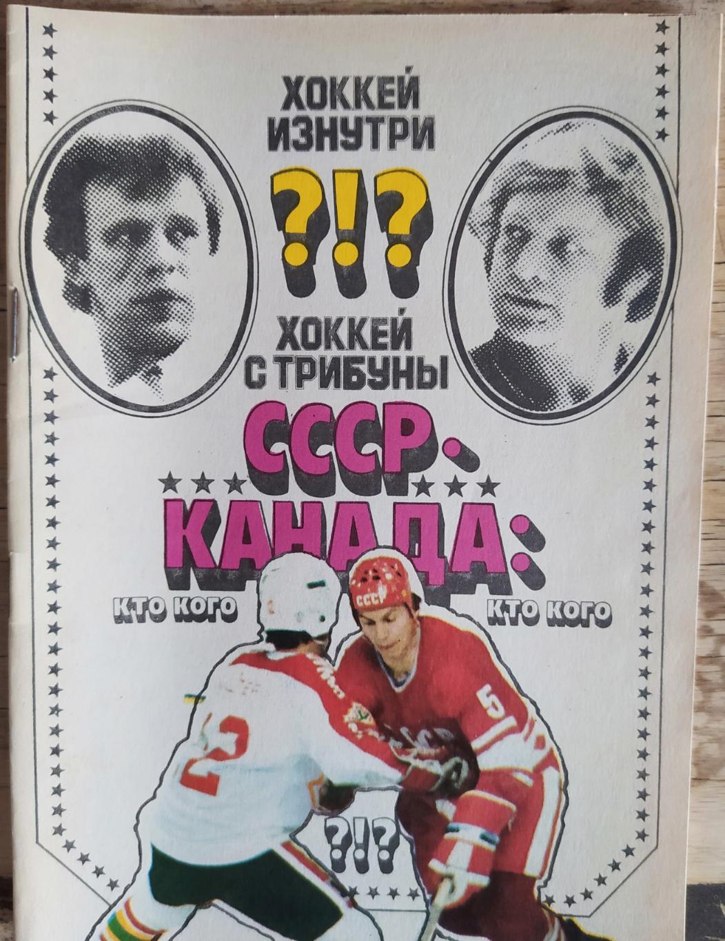 Хоккей изнутри СССР-Канада 1989