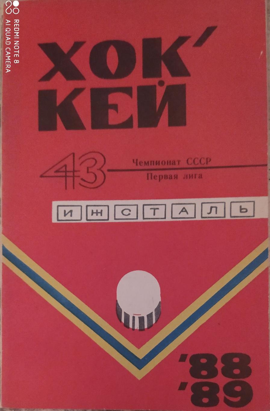 Ижевск 1988-1989.