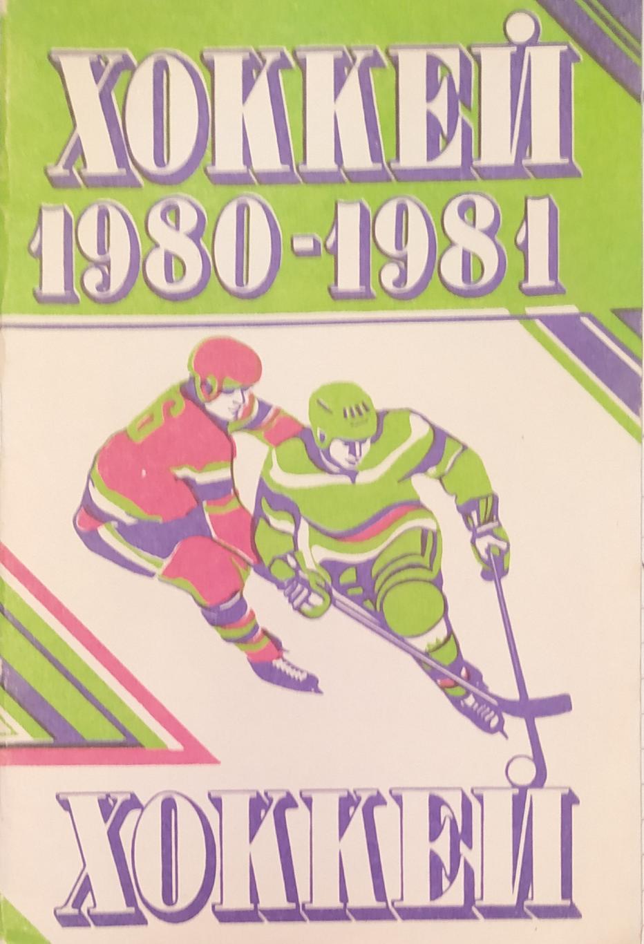 Минск 1980-1981