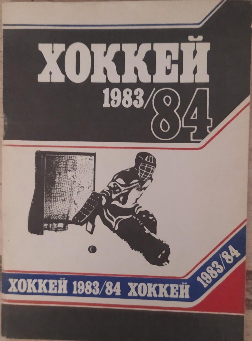 Минск 1983-1984