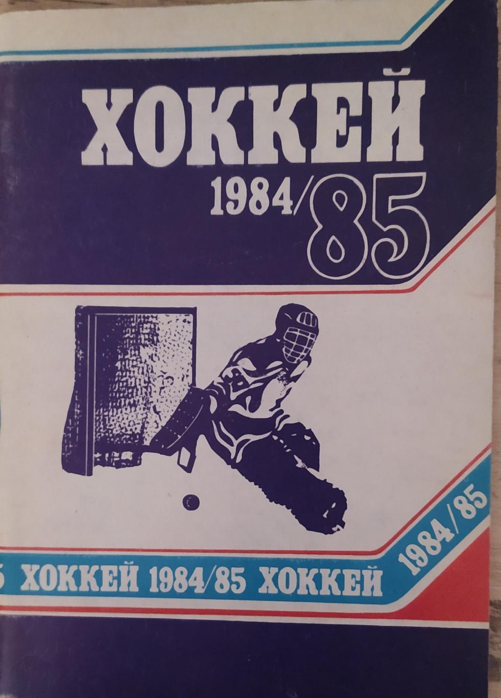 Минск 1984-1985