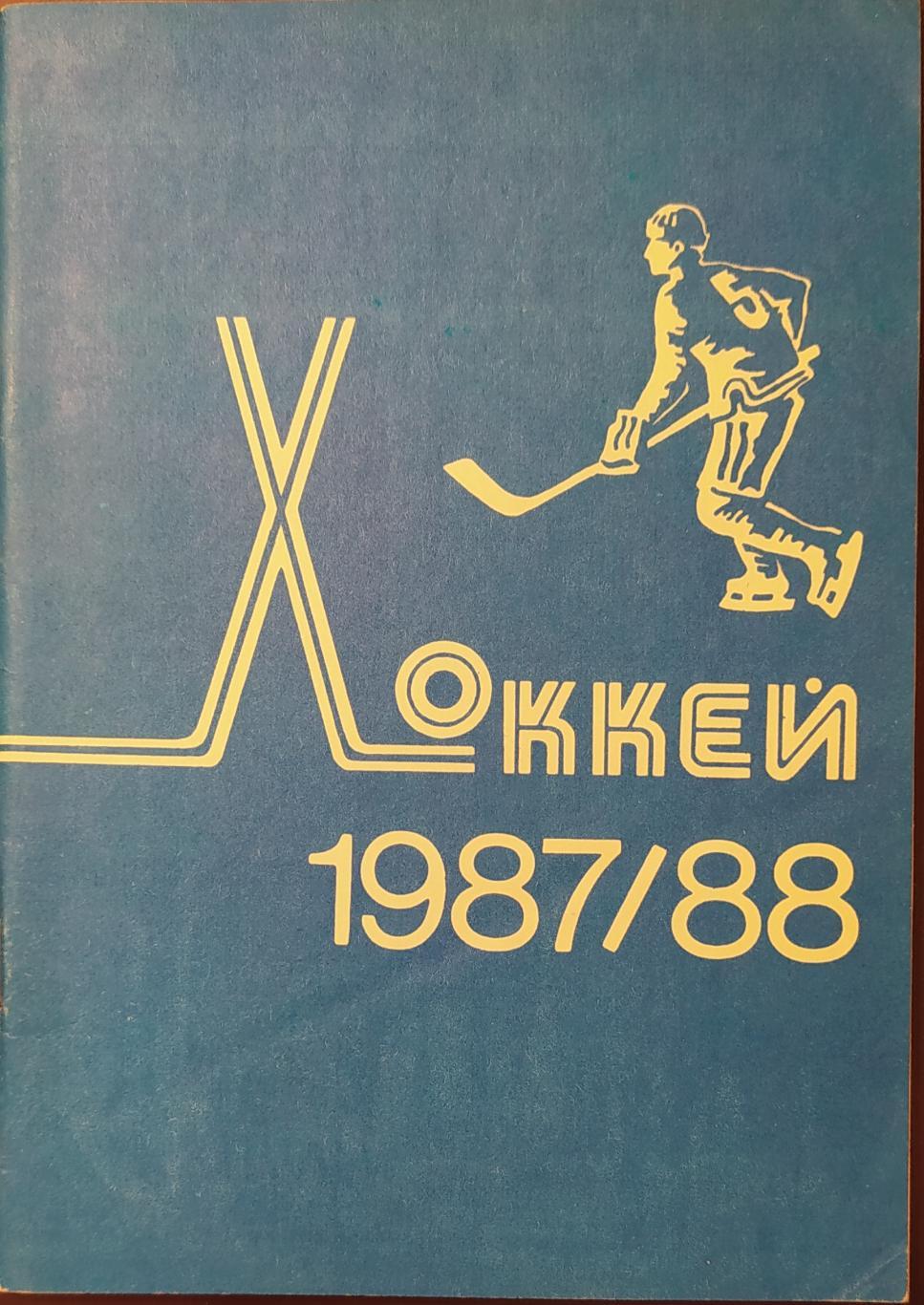 Минск 1987-1988