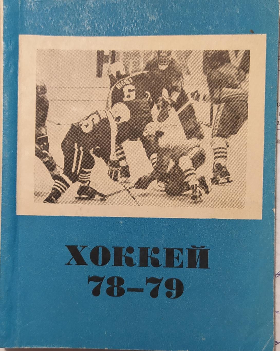 Омск 1978-79