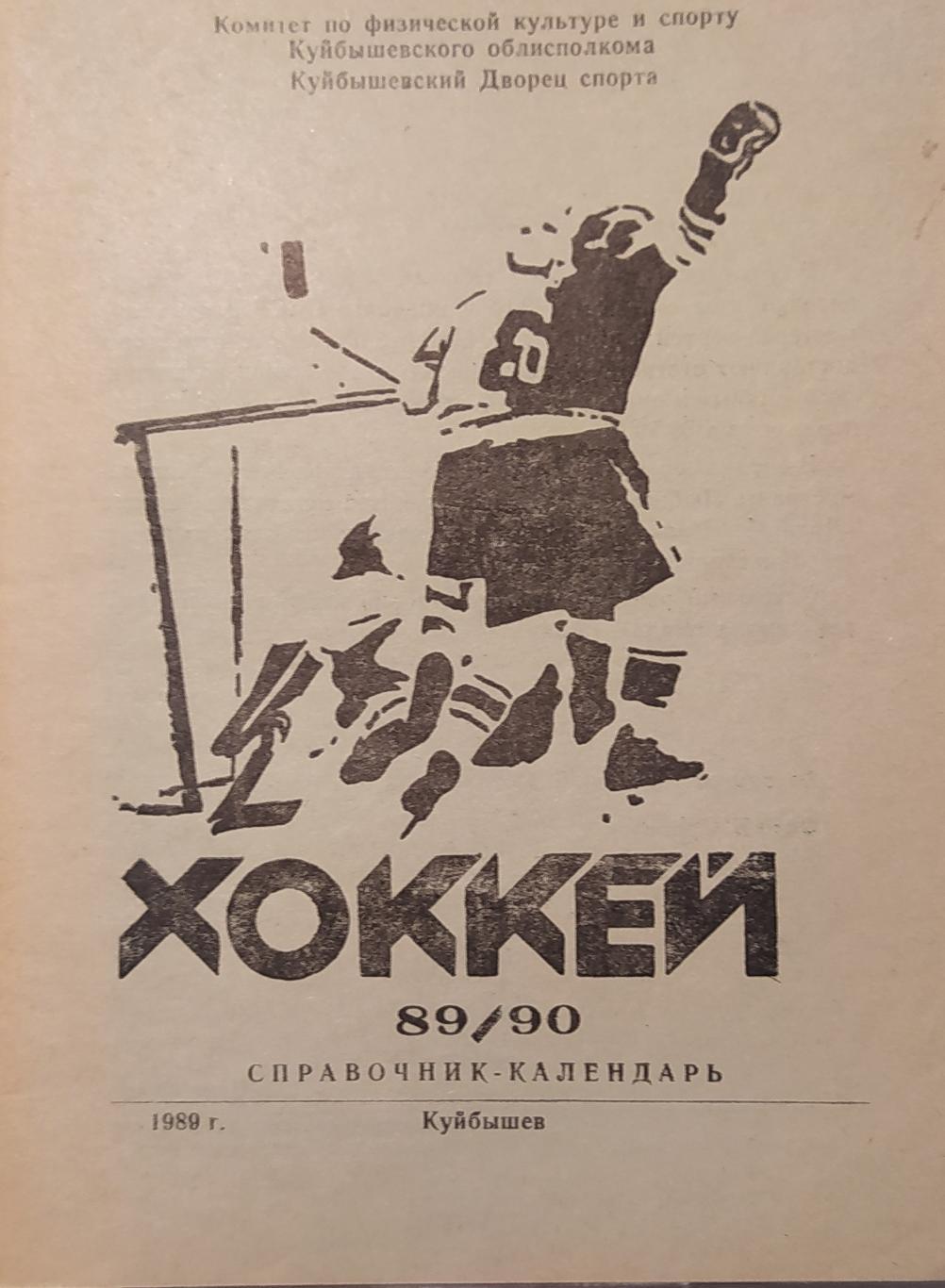 Куйбышев 1989-90