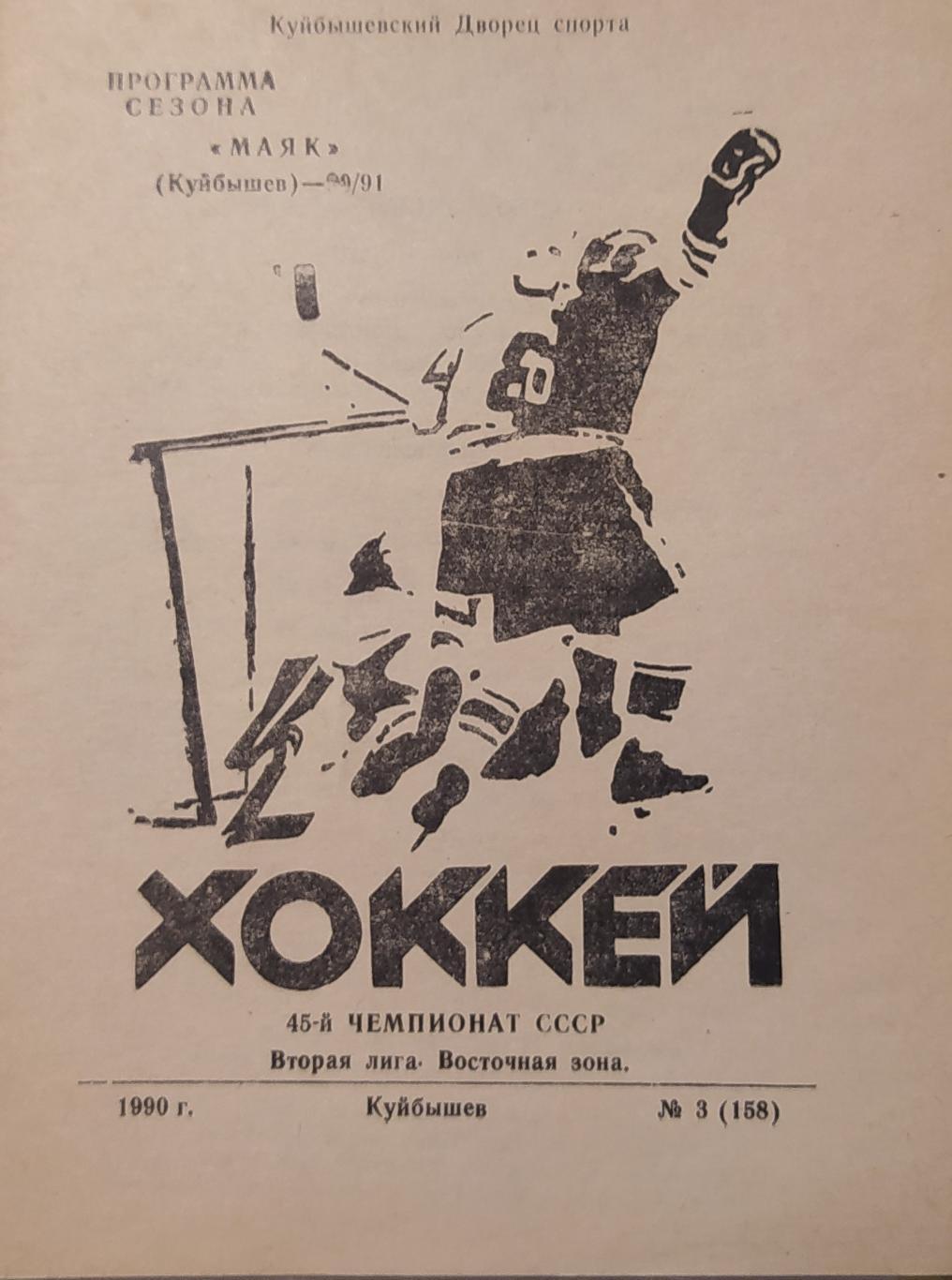 Куйбышев 1989-90