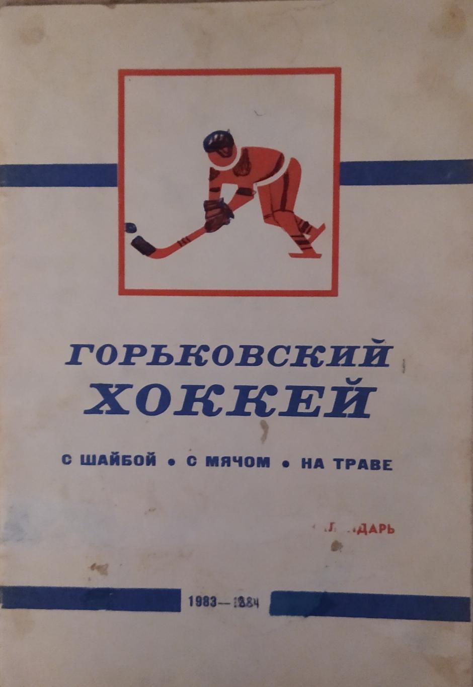 Горький 1983-84