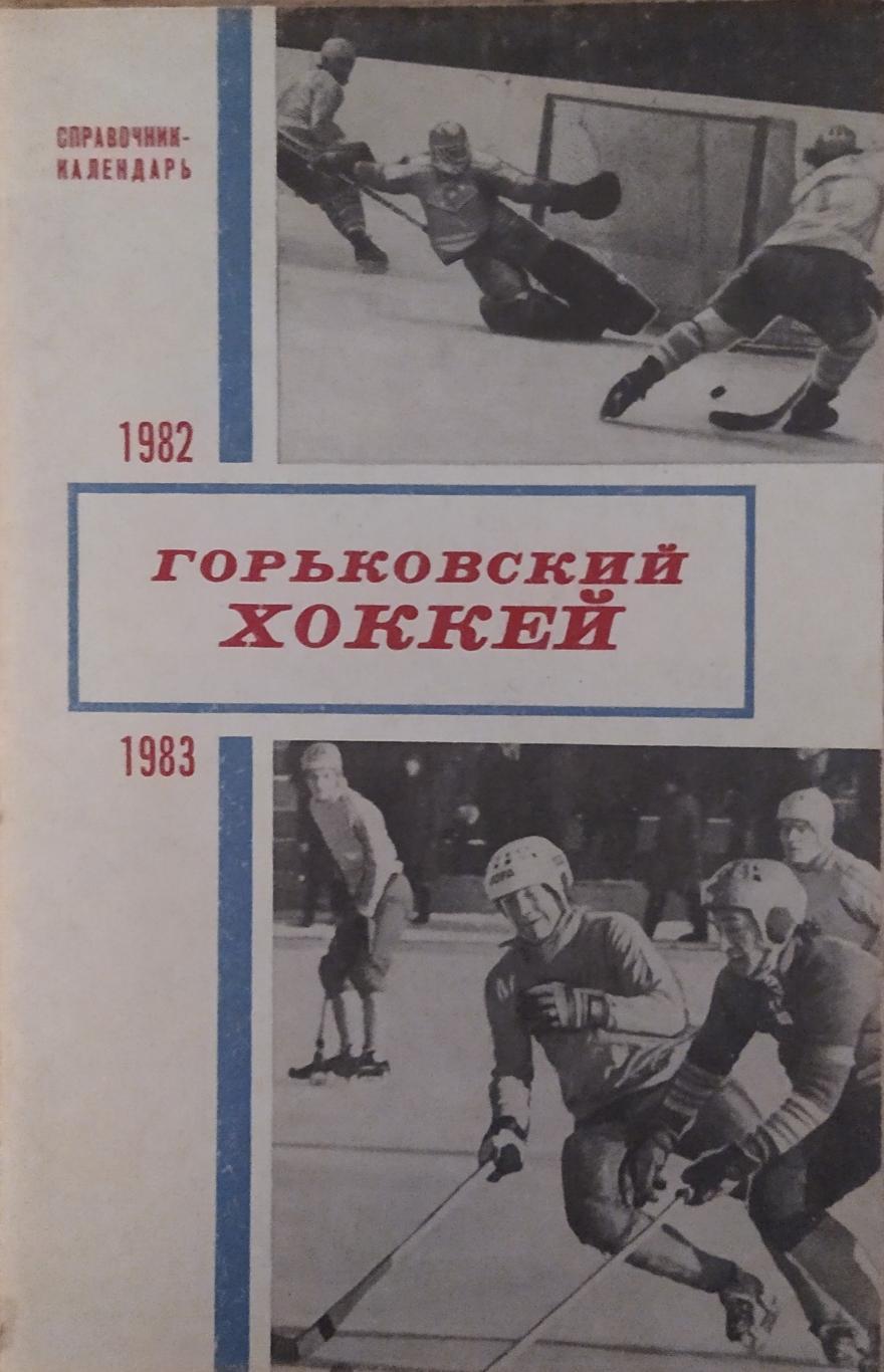 Горький 1982-83