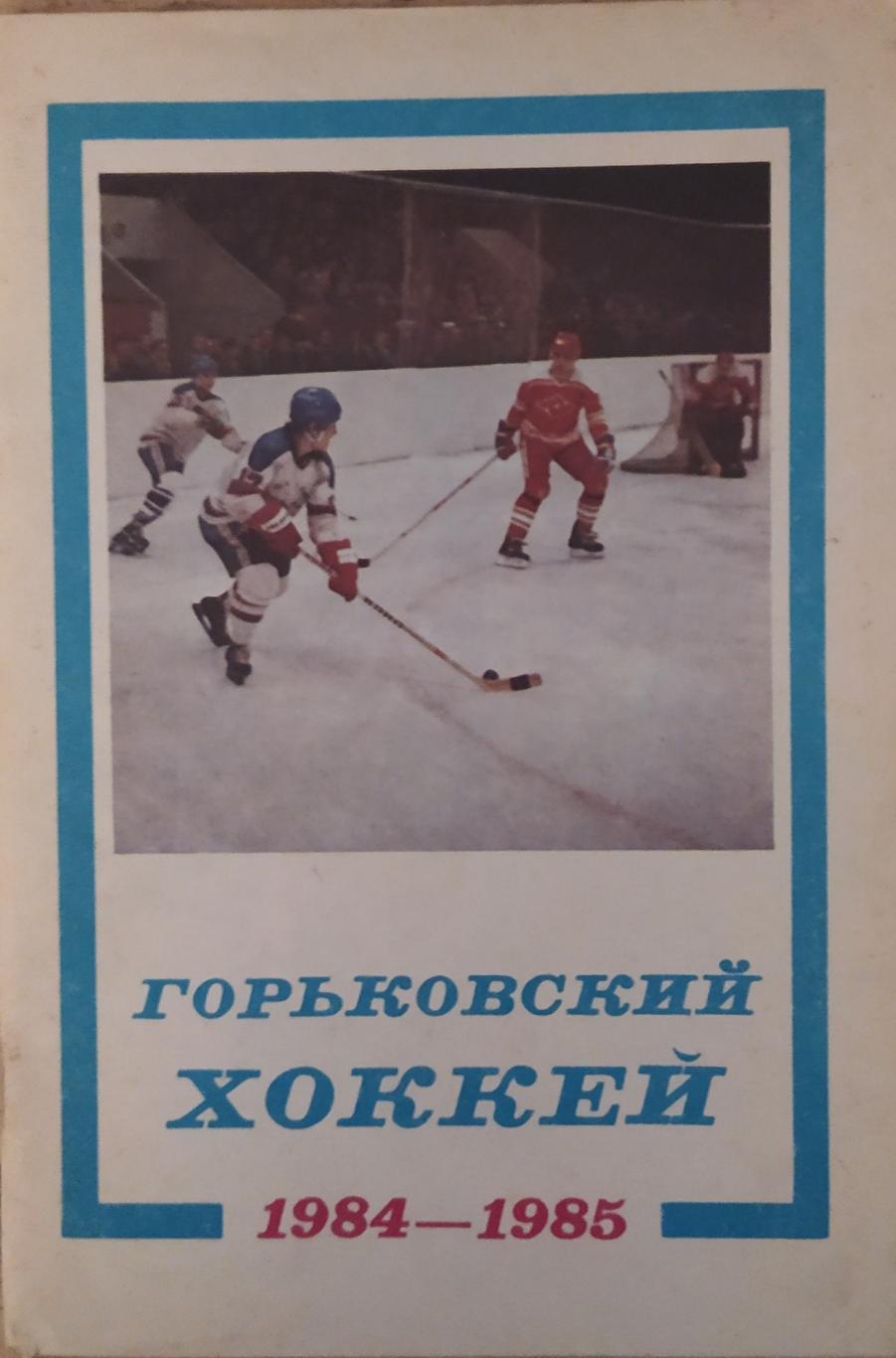 Горький 1984-85