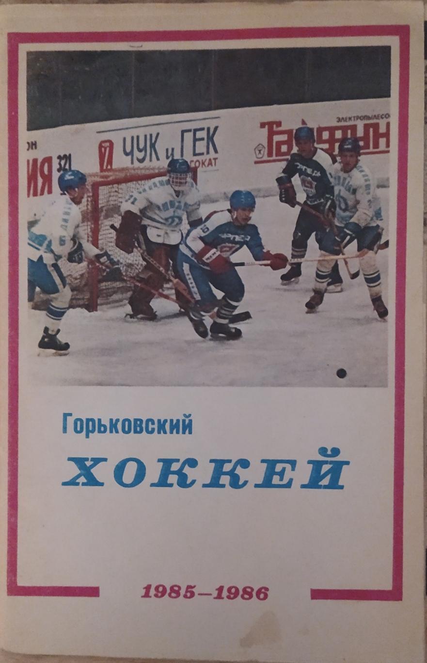 Горький 1985-86