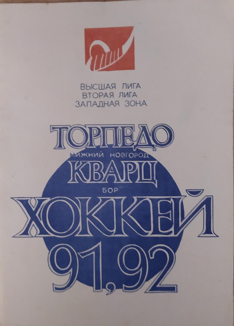 Горький 1991-92