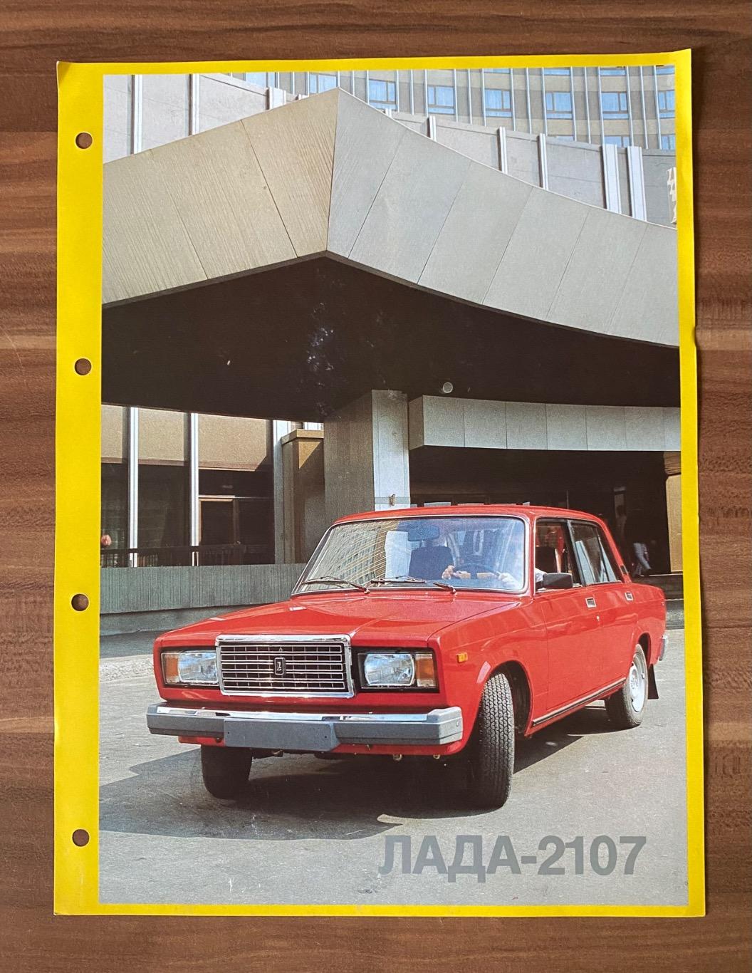 Рекламная листовка LADA ЛАДА 2107 AVTOEXPORT Автоэкспорт СССР ВАЗ