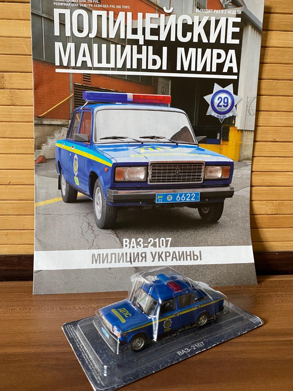 Модель Полицейские машины мира №29 ВАЗ 2107 1:43 (в блистере) + Журнал
