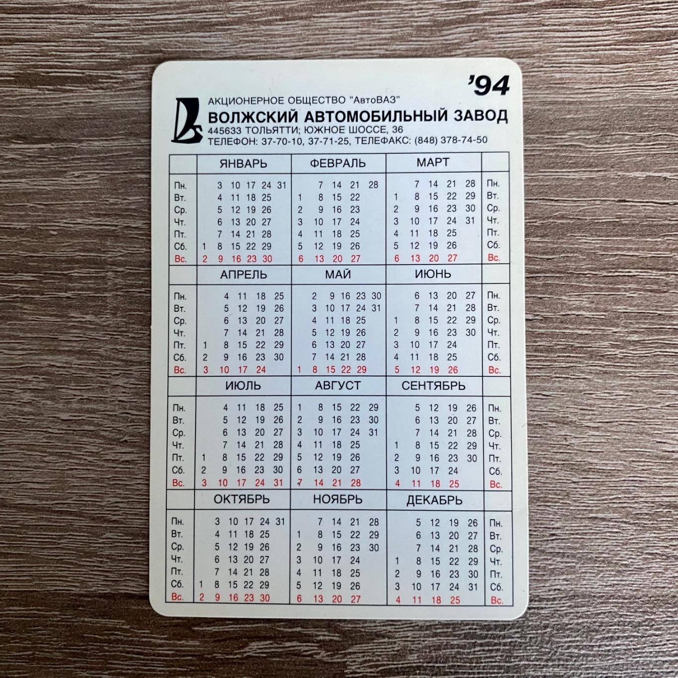 Календарь ВАЗ 2107 1994 год 1