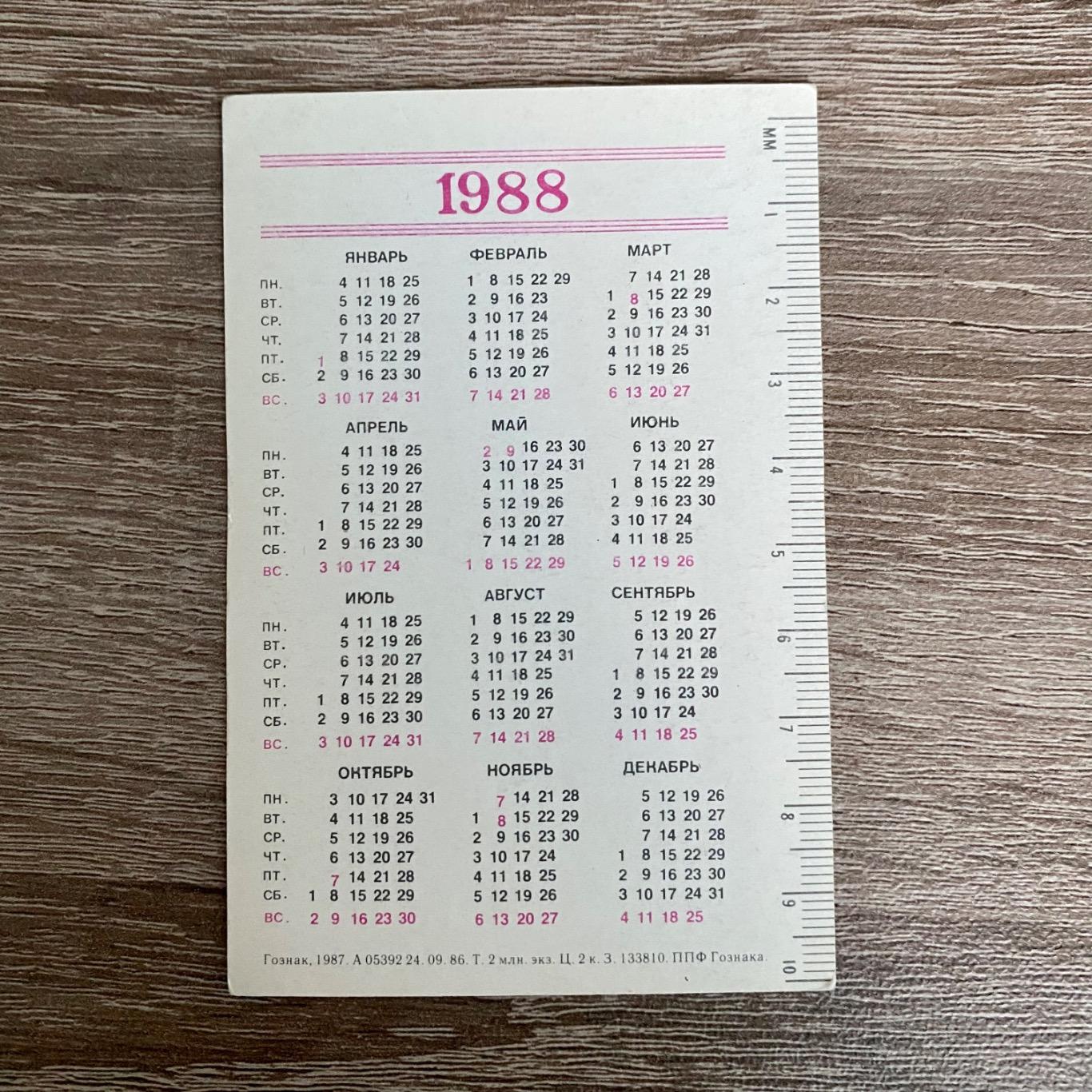 Календарь ВАЗ 2107 1988 год 1
