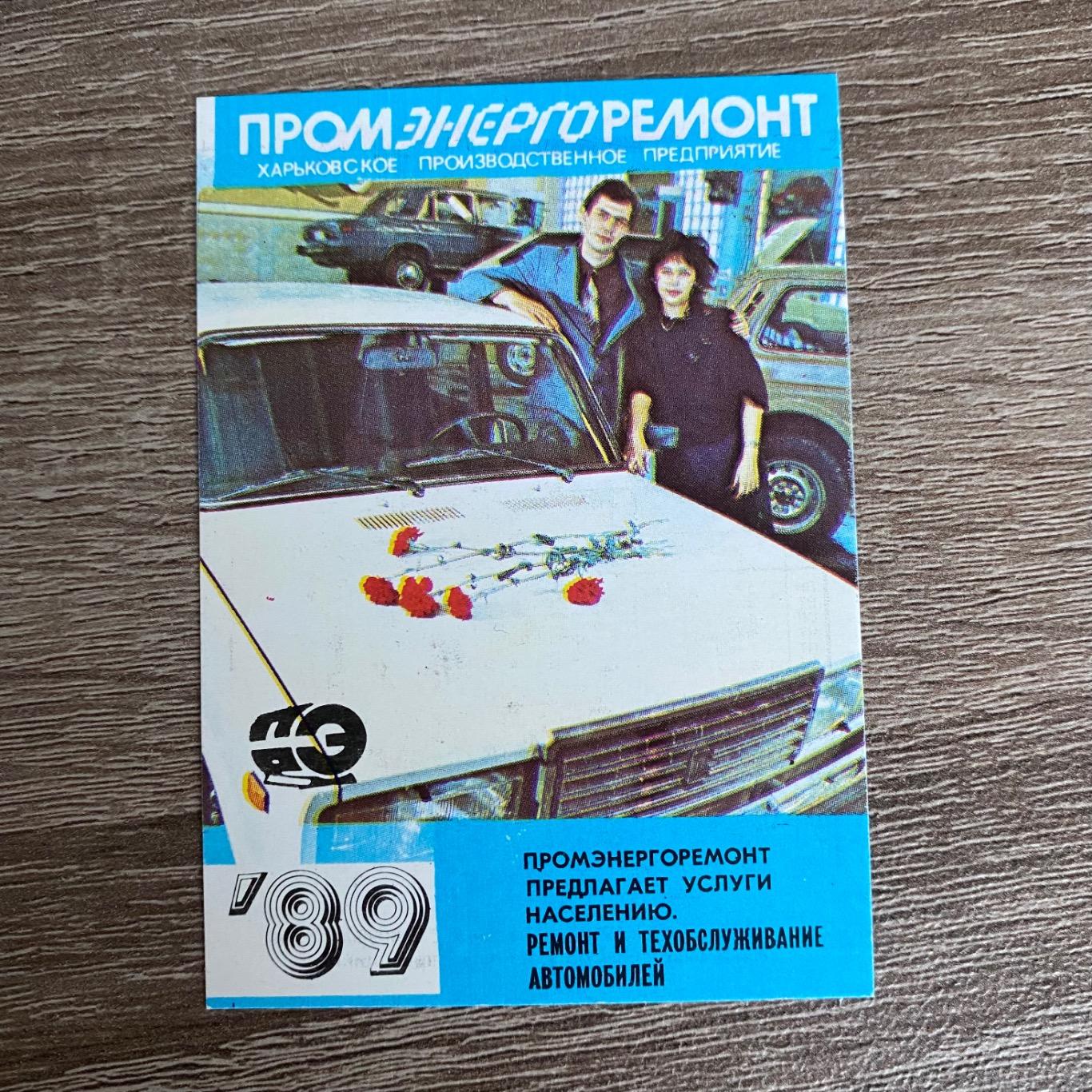 Календарь ВАЗ 2107 1989 год