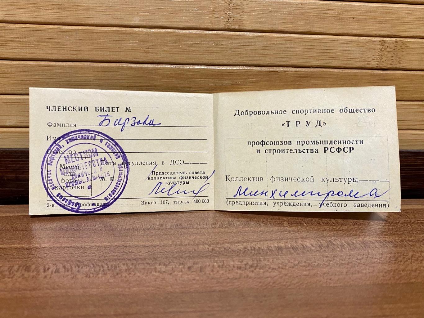 Членский билет ДСО Труд 70-е годы 1
