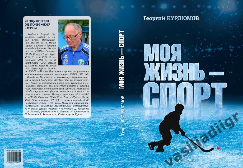 Книга Георгия Курдюмова Моя жизнь - спорт (Об игре, о товарищах и о време)