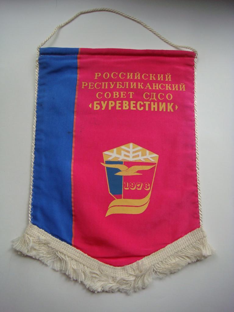 Вымпел Российский республиканский совет CДСО Буревестник 1976г. 1место