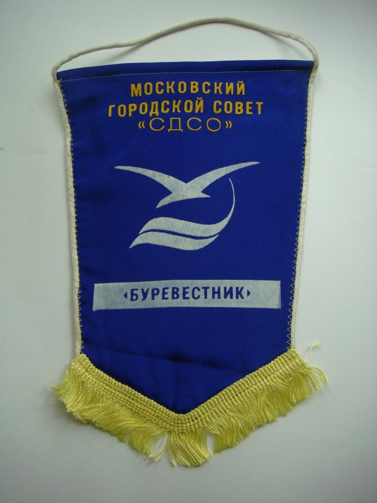 Вымпел Московский городской совет ДСО Буревестник СССР (3). 4