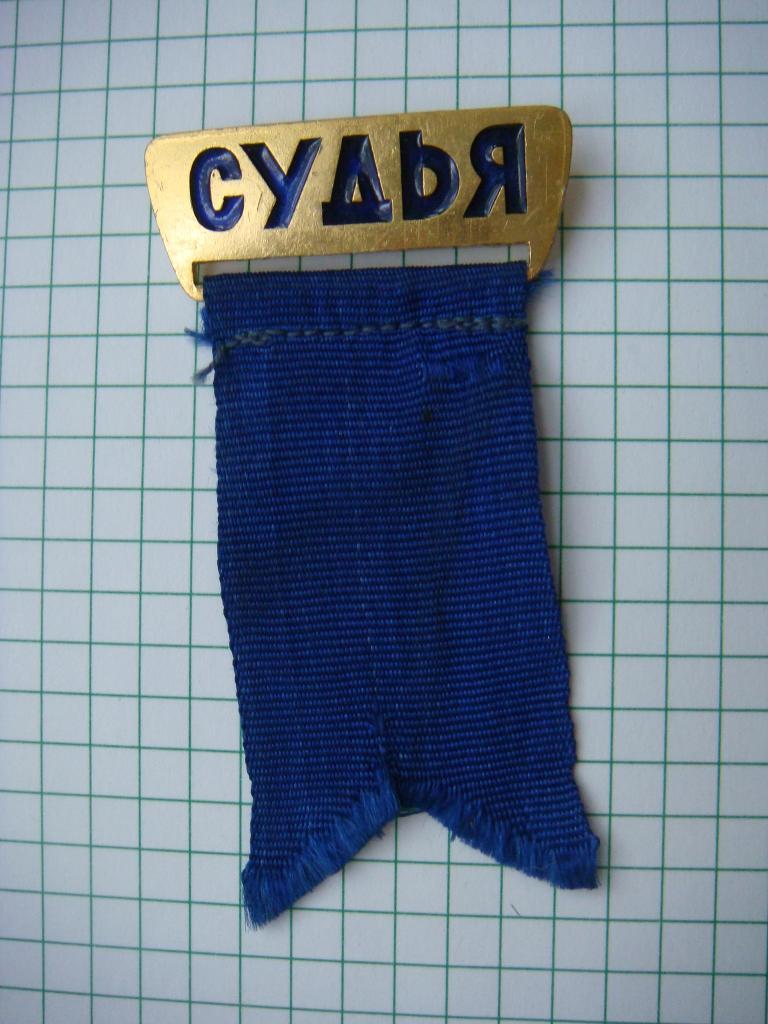 Служебный знак Судья, СССР.