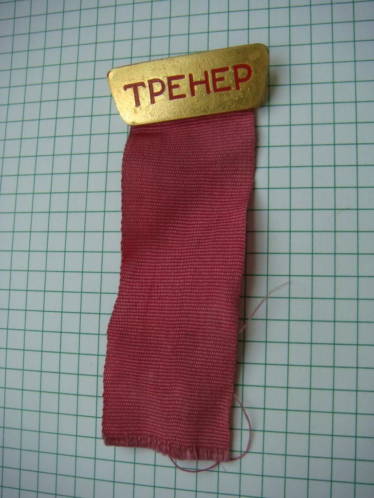 Служебный знак Тренер, СССР.